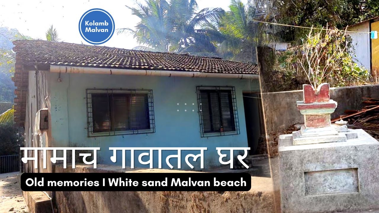 Malvan Holiday I माझं माहेर कोळंब मालवण I मामाच गावातल घर I Old memories I White sand kolamb beach