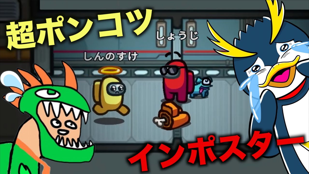 しょうじ一味のポンコツ王がAmong usで暴れまくったwww