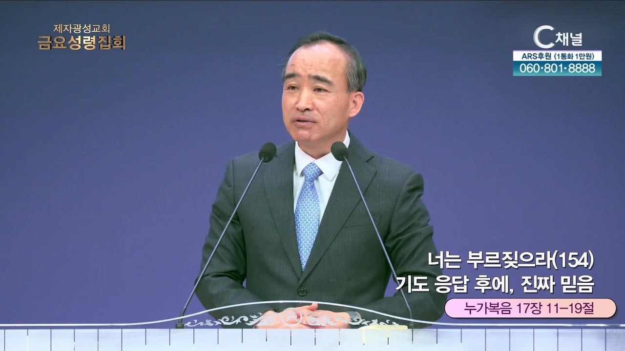 제자광성교회 박한수 목사 | 너는 부르짖으라(154) 기도 응답 후에, 진짜 믿음 [C채널] 금요성령집회