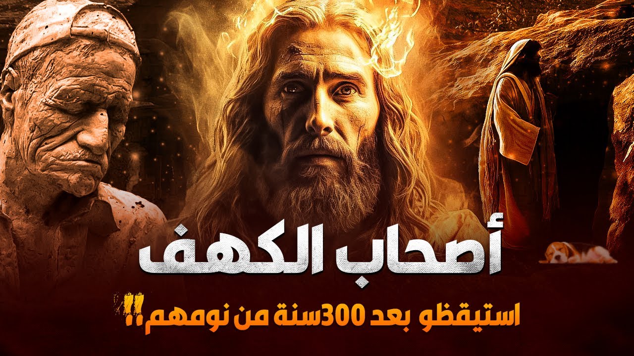 قصة اصحاب الكهف اللذين هربو بدينهم من الملك الظالم - فمتى كان زمانهم؟وماسر اصطحابهم للكلب في كهفهم؟