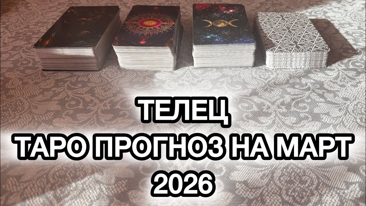🔮 ТЕЛЕЦ ♉️ ТАРО ПРОГНОЗ НА МАРТ 2026 ГОДА 🔮 #таро