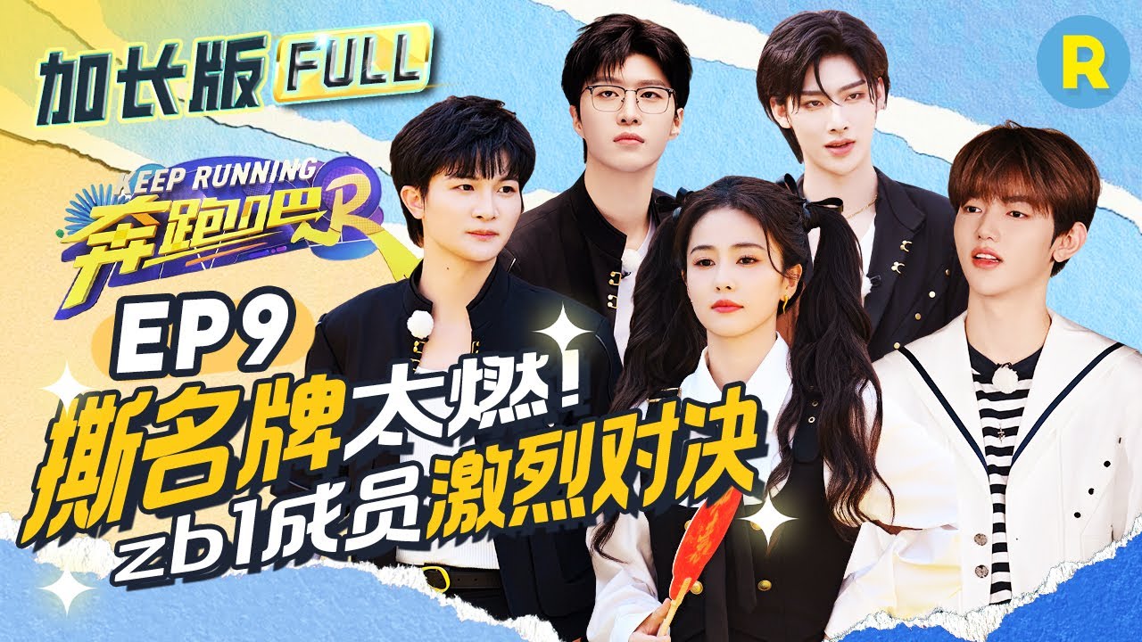 【加长版FULL💥】EP9加更完整版！zb1章昊Ricky抢帽子速度超拼 周深车上被赞唱歌毫无音域可言！沧桑挂女歌手宋雨琦居然有唱不上去的歌？ 精选特辑 |奔跑吧12 2024