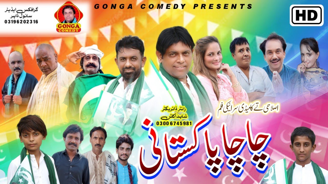 Chacha Pakistani l Shahid Akash l Gonga Comedy l New saraki Film 2022