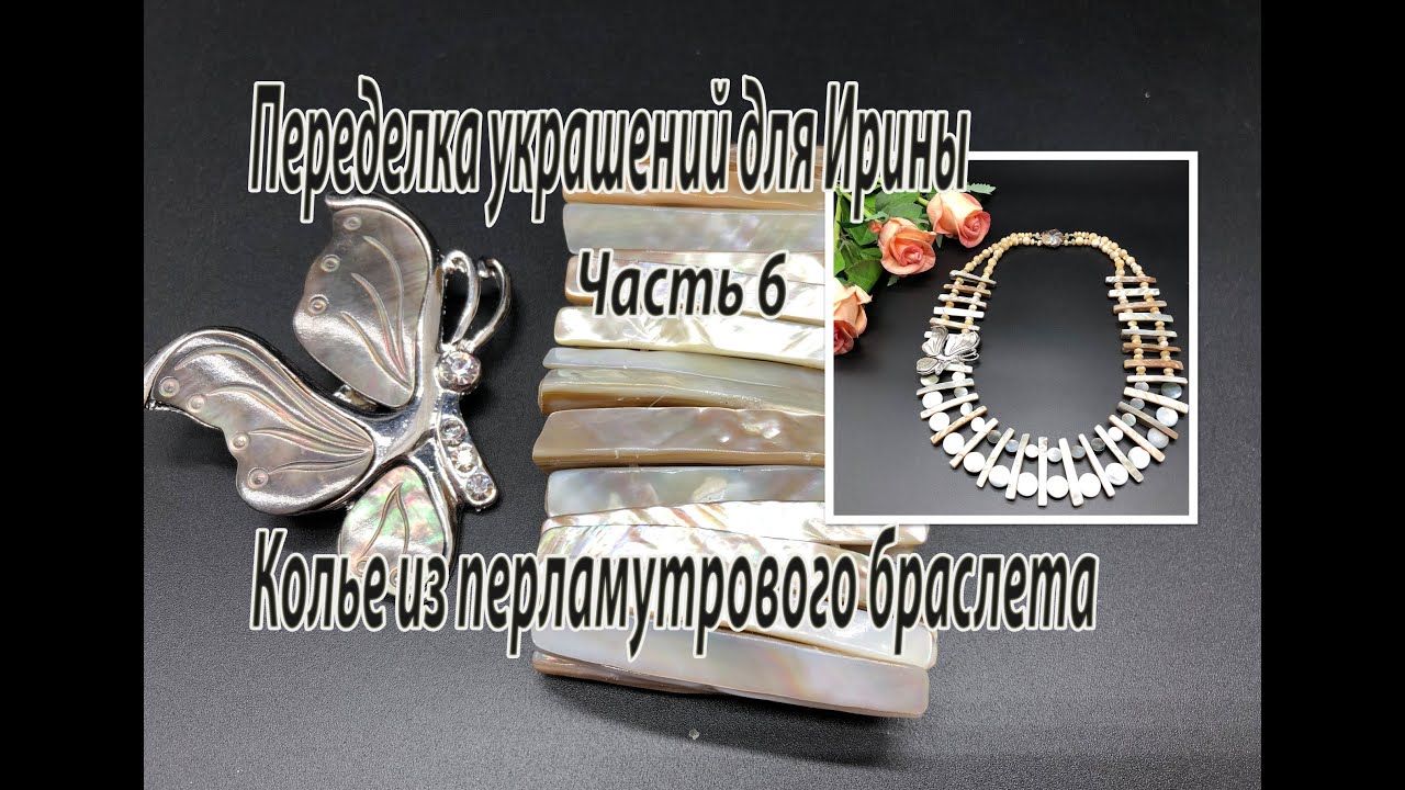 Колье из перламутрового браслета. Переделка украшений для Ирины. Часть 6.