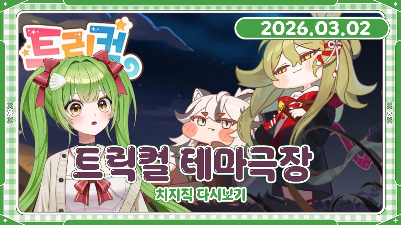 [260302 다시보기] 트릭컬 테마극장 (슈로 → 시즌2 챕터3 1~15화)