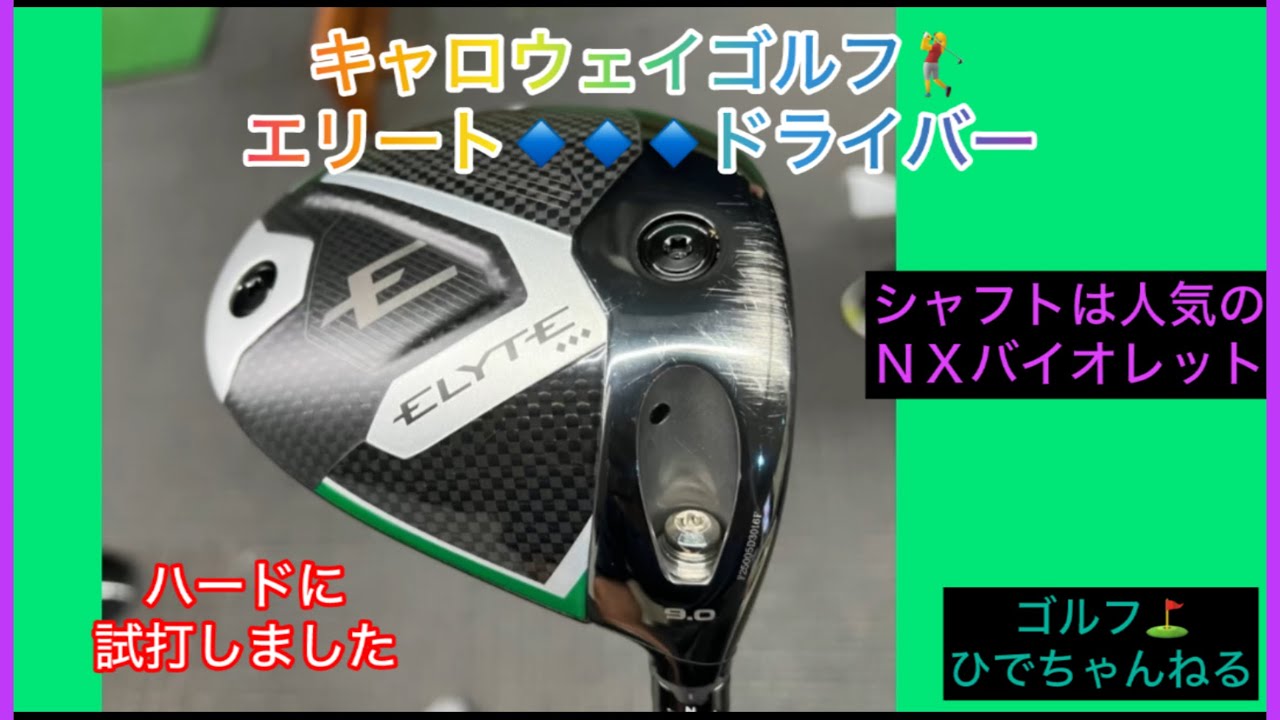 キャロウェイゴルフ⛳️ELYTE ♦︎♦︎♦︎ドライバー❗️ハードに試打しました♪