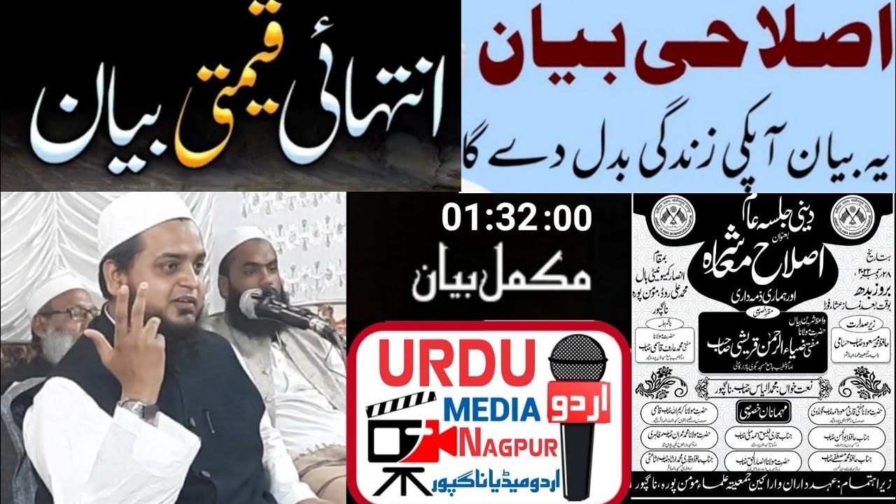 اصلاح معاشرہ پر مکمل بیان (مفتی ضیاء الرحمان قریشی امام وخطیب جامع مسجد کامٹی