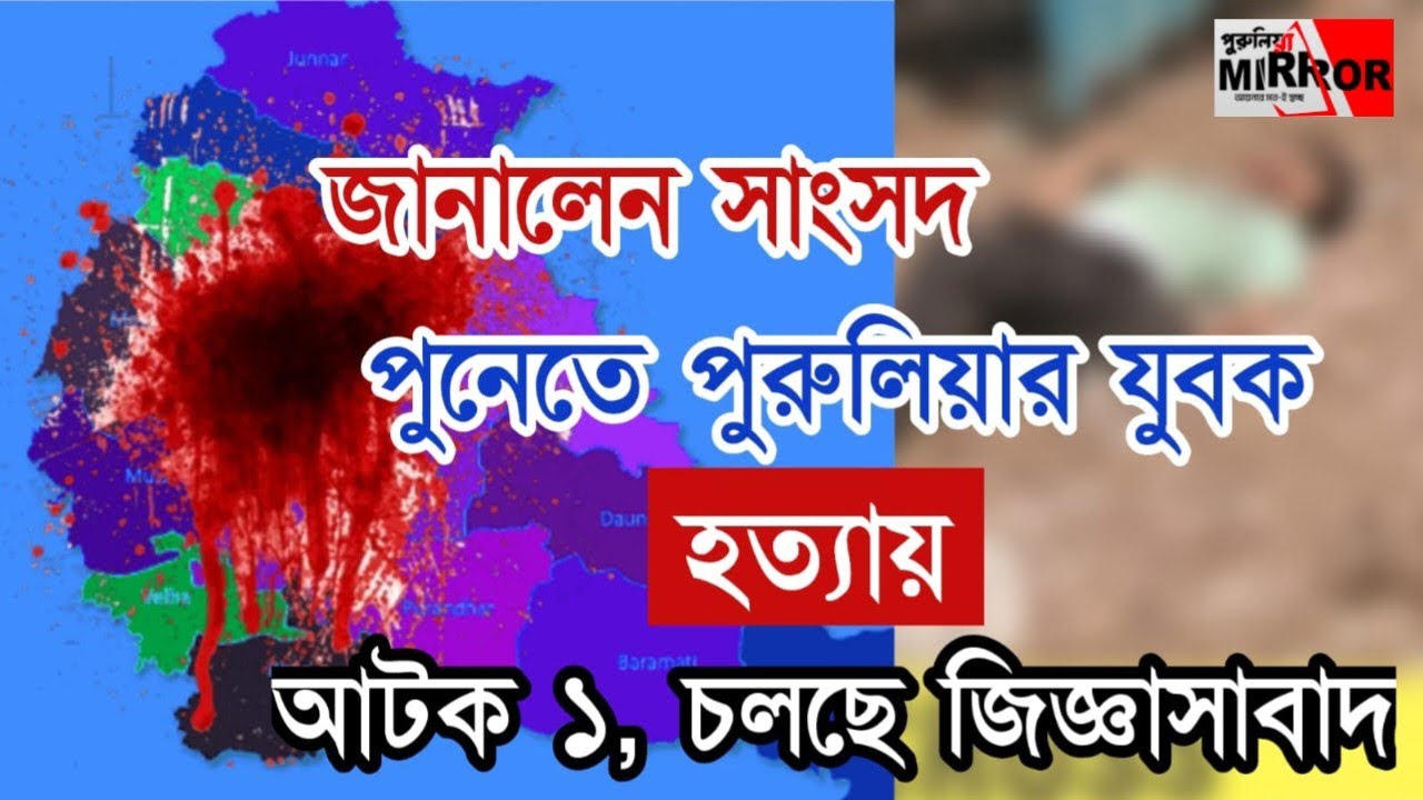পুনেতে পুরুলিয়ার কুড়মি পরিযায়ী শ্রমিক খু*নে আটক ১