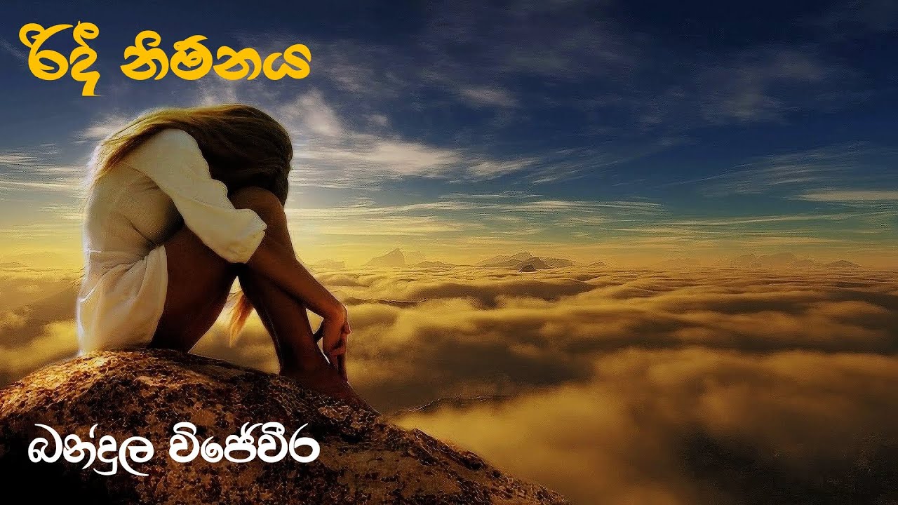 Bandula Wijeweera | රිදී නිම්නය | Ridee Nimnaya | බන්දුල විජේවීර | Lyrical Song