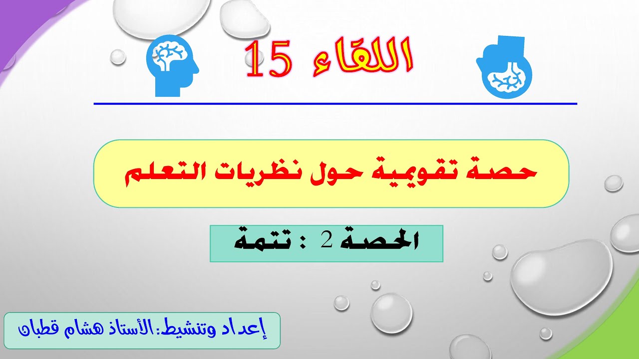 اللقاء 15: وضعيات تقويمية حول نظريات التعلم - ج2 - تتمة