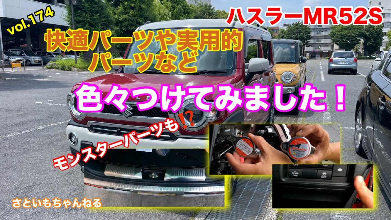 ハスラーにいろいろパーツをつけてみました！　Installing few parts to Hustler  ハスラー MR52S さといもちゃんねるvol.174 #ハスラー #mr52s