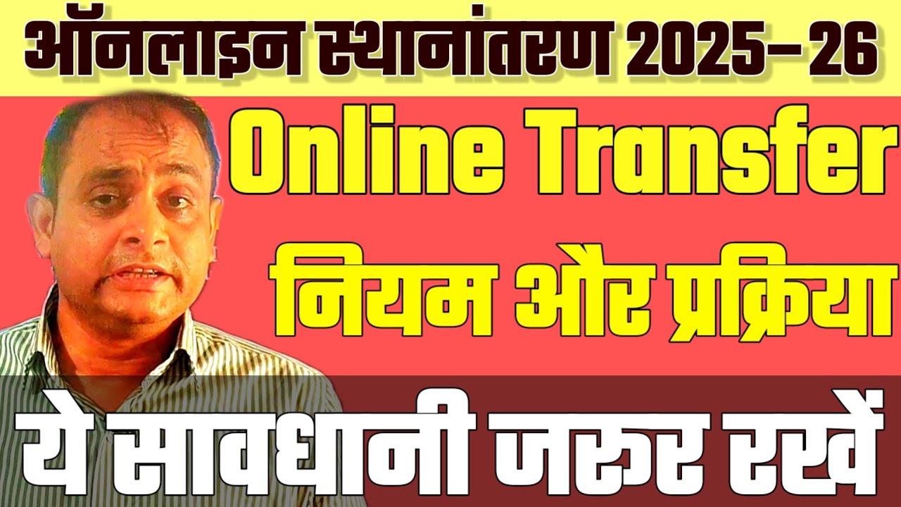 माध्यमिक : ऑनलाइन ट्रांसफर 2025–26 | स्थानांतरण की पूरी प्रक्रिया | ये सावधानी जरूर रखें
