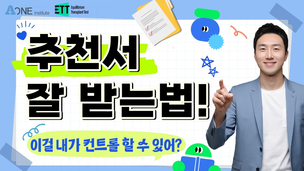 추천서 잘 받는 법, 이걸 내가 컨트롤 할 수 있다고?