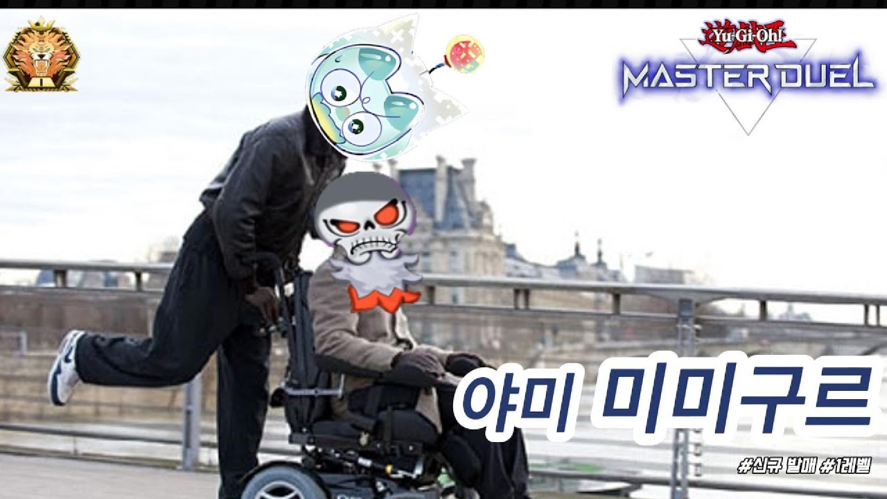 마스터듀얼 시즌 49 [야미미미구르 ] 마스터1 등반 및 해설