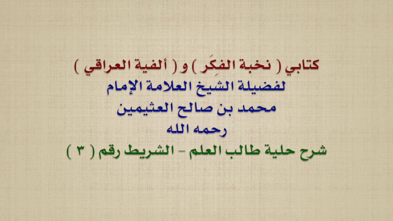 الشيخ ابن عثيمين : كتابي  نخبة الفِكَر  و  ألفية العراقي