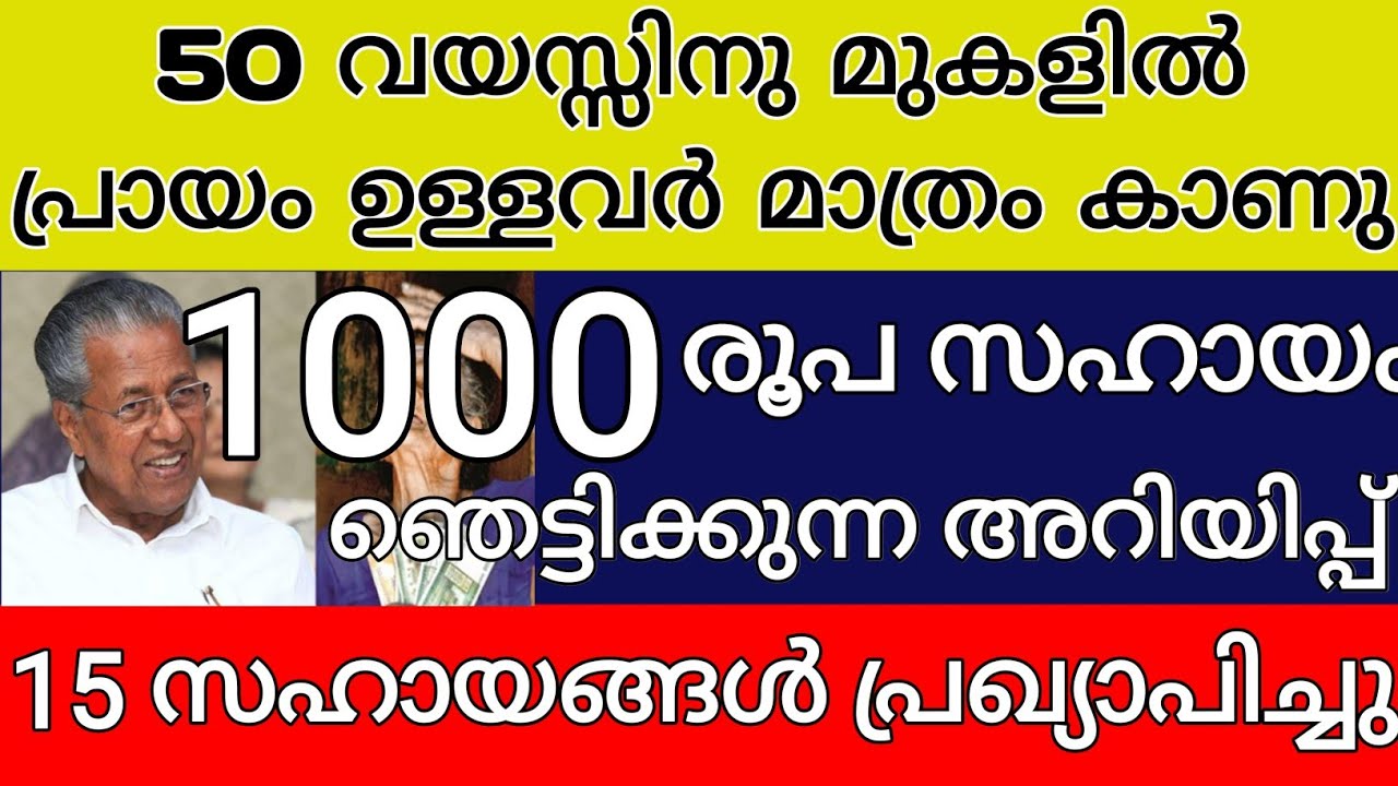 50 വയസ്സിനു മുകളിൽ പ്രായം ഉള്ളവർ മാത്രം കാണു 1000 രൂപ സഹായം പ്രഖ്യാപിച്ചു  15 സഹായം പ്രഖ്യാപിച്ചു