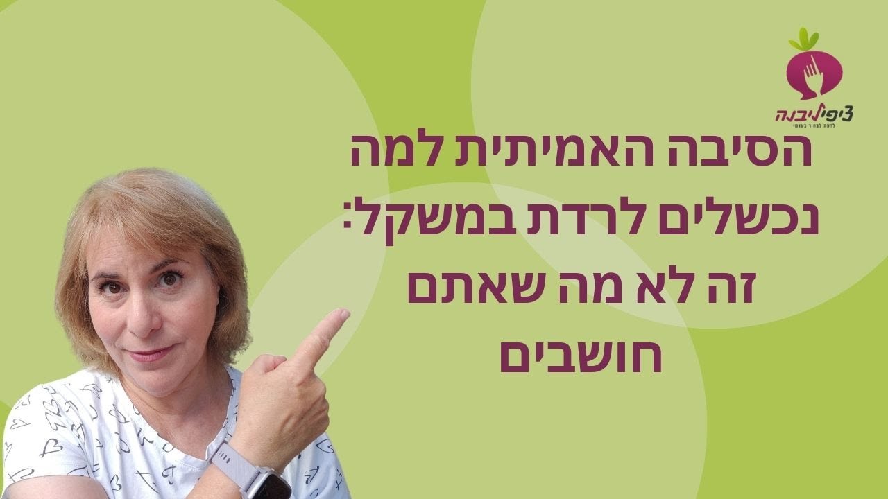 הסיבה האמיתית למה נכשלים לרדת במשקל: זה לא מה שאתם חושבים