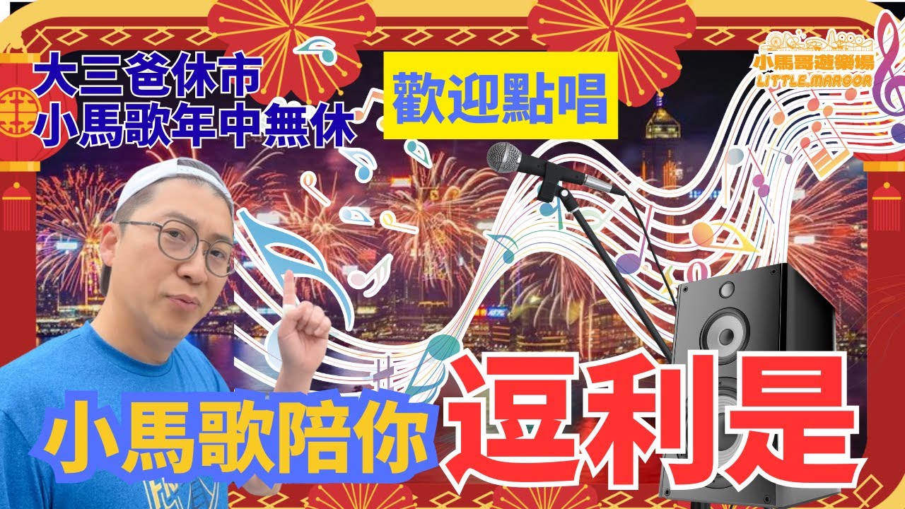 【新正頭開Mic Live】大三爸休市 小馬歌年中無休 ｜小馬歌陪你逗利是｜歡迎點唱