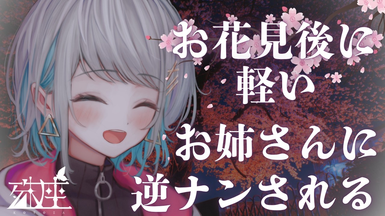 【男性向けシチュボ/酔っ払い】お花見終わりに軽めなお姉さんに声をかけられて飲み直すCV殊座【男性向けシチュエーションボイス】