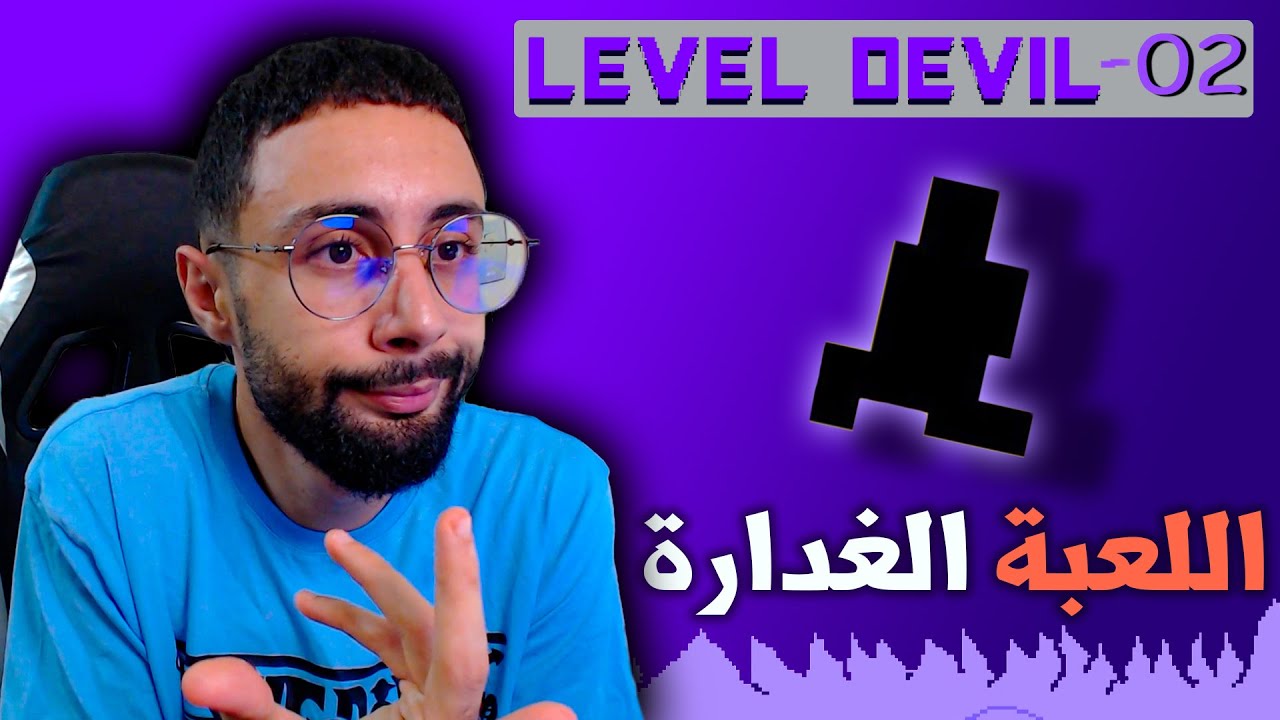 Level Devil 🤬 (part 2)  اللعبة الغدارة