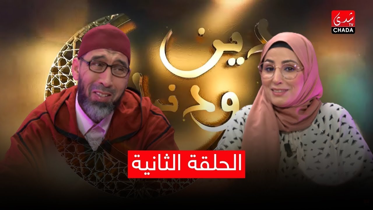 دين و دنيا مع أمينة أحريس و الشيخ عبد الرحمان السكاش | الجزء الثاني | الحلقة الثانية