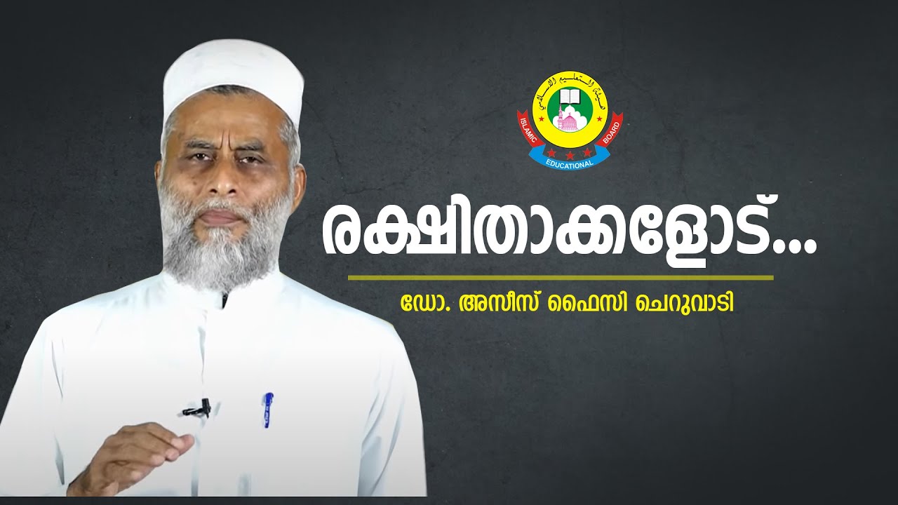 ഓൺലൈൻ പാരൻ്റ്സ് മീറ്റ്: രക്ഷിതാക്കളോട് - ഡോ. അബ്ദുൽ അസീസ് ഫെെസി ചെറുവാടി