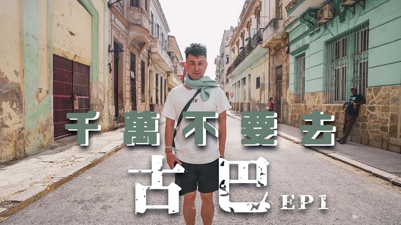 古巴EP1 | 千萬不要去古巴  24小時被騙105美金？ 入境欺騙遊客買醫療保險？24hours in Cuba Havana