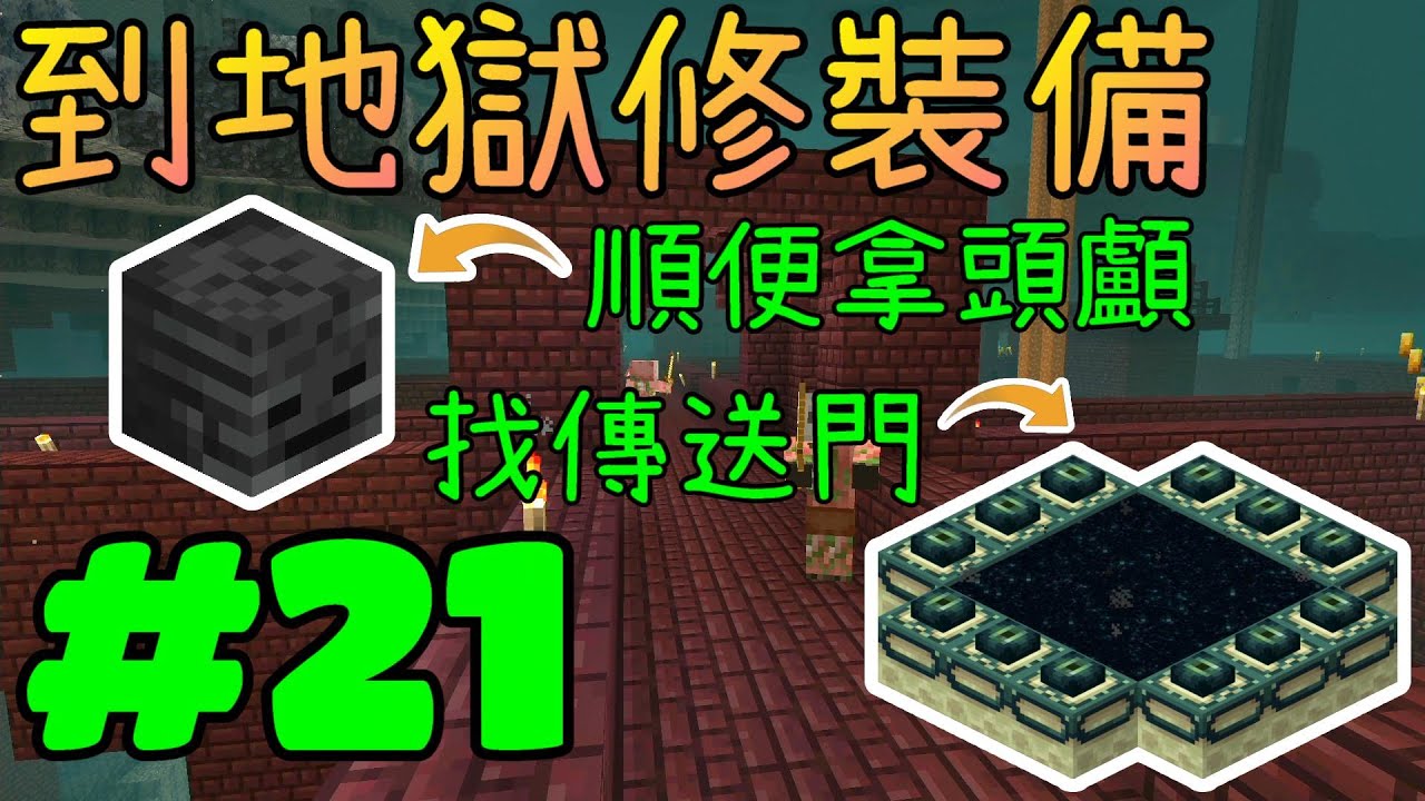 回歸極限生存※Minecraft 1.16.2※Ep.21 到地獄修裝備打資源，尋找終界傳送門