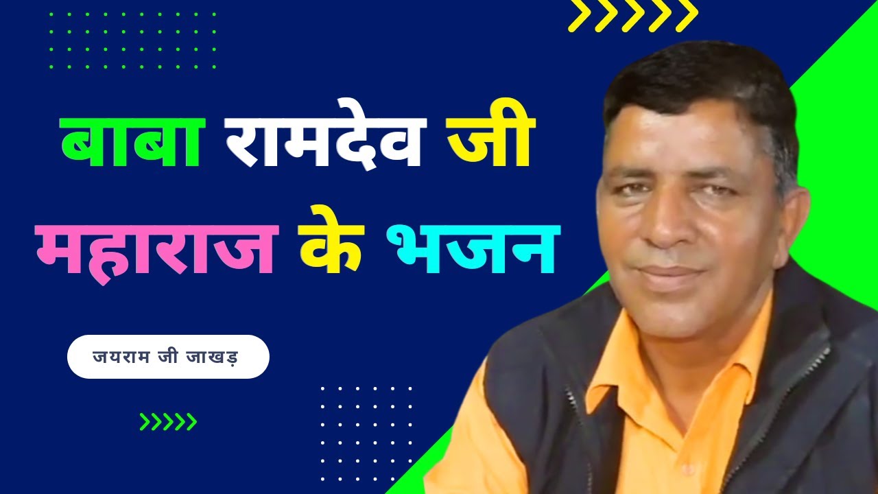 पिछम धरा सू म्हारो आलम राजा बाबा रामदेव जी महाराज