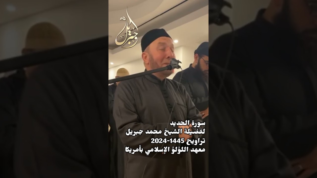سورة الحديد | من صلاة التراويح بصوت الشيخ محمد جبريل