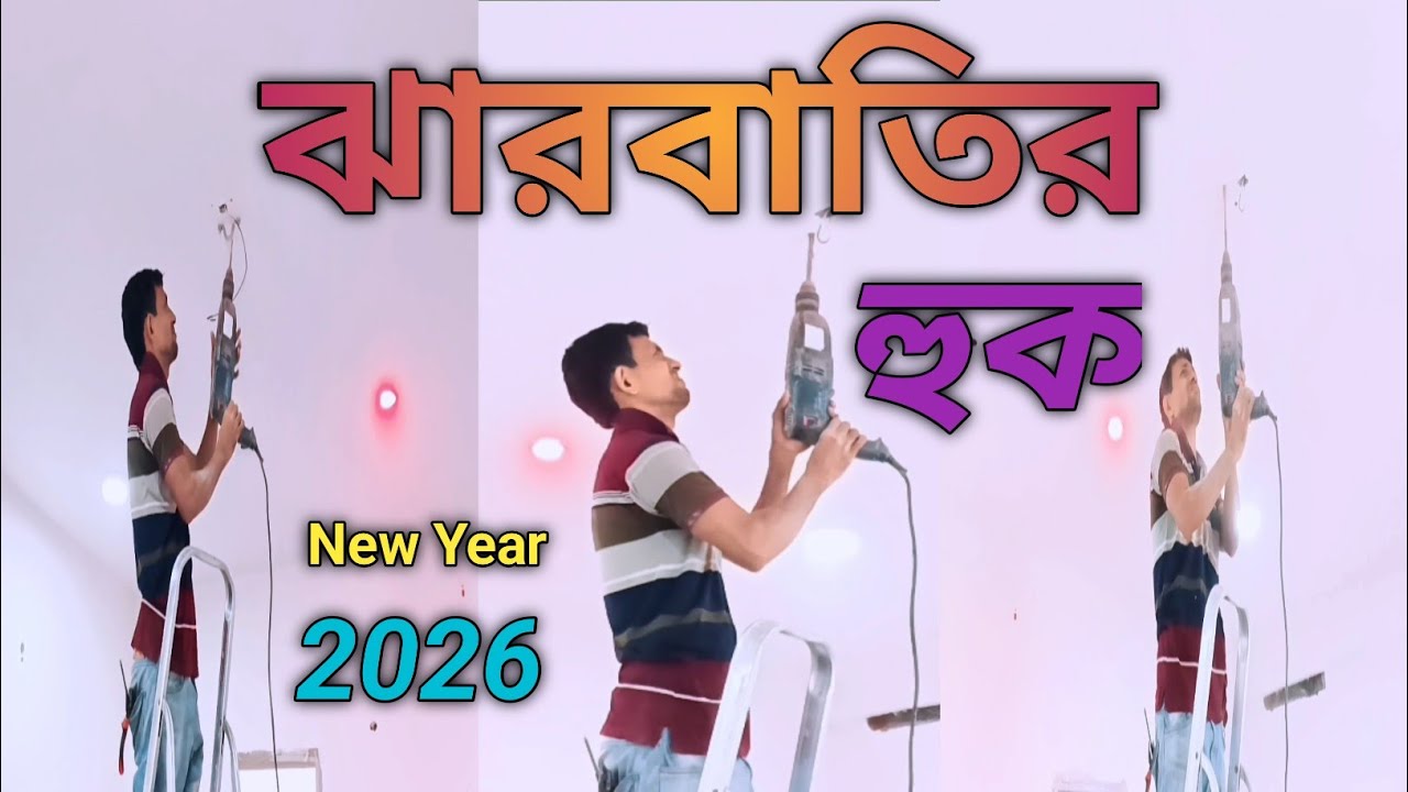 ঝাড়বাতি পয়েন্ট কানেকশন /jharbati light connection New Year 2026