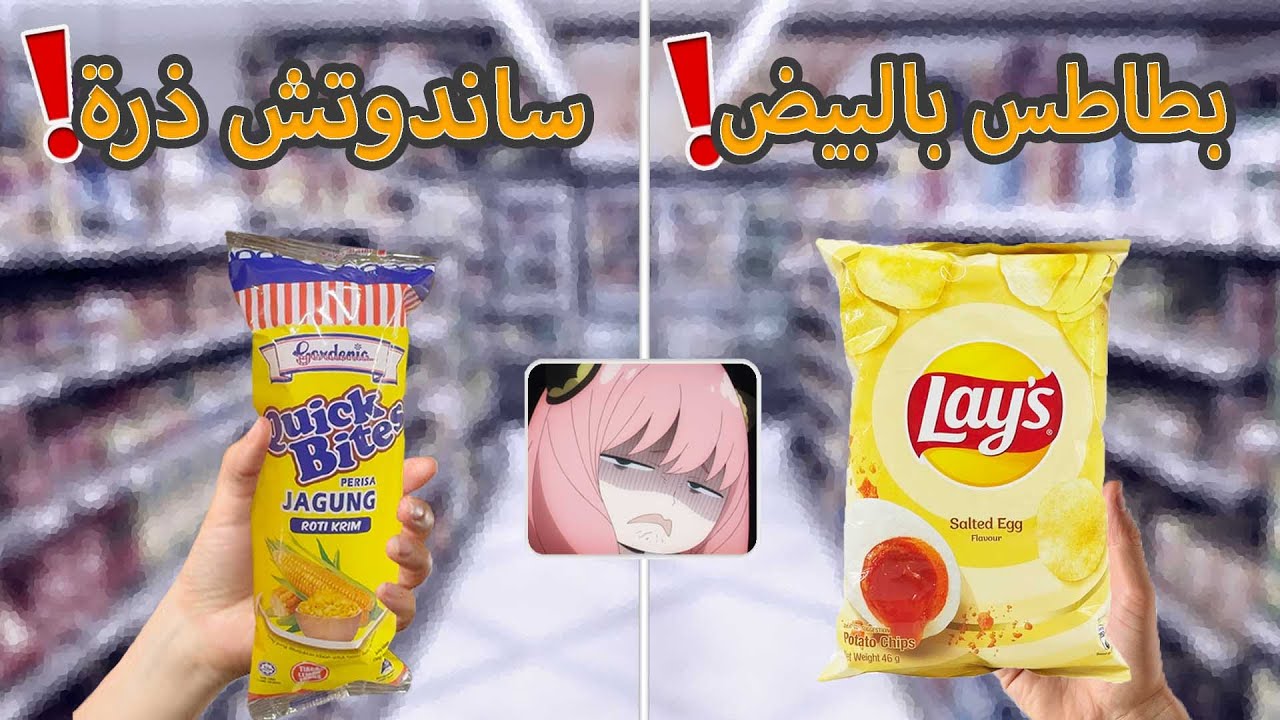 اغرب الاشياء الموجودة بالسوبرماركت الماليزي 🇲🇾