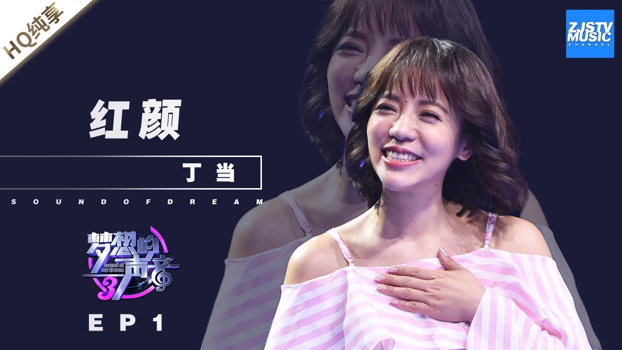 [ 纯享 ]丁当《红颜》《梦想的声音3》EP1 20181026 /浙江卫视官方音乐HD/