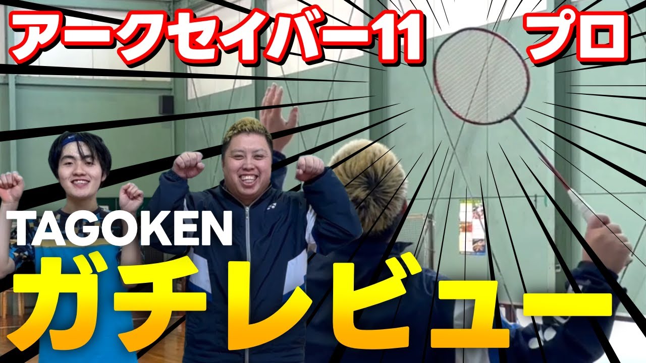 【ガチレビュー】アークセイバーをTAGOKENが使ってみたら・・❓
