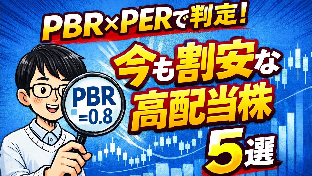 PBR×PERで判定！今も割安な高配当株5選
