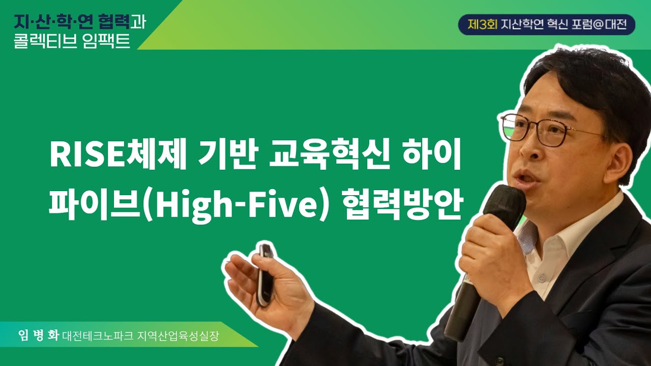 RISE체제 기반 교육혁신 하이파이브(High-Five)협력방안 (임병화)대전테크노파크 지역산업육성실장