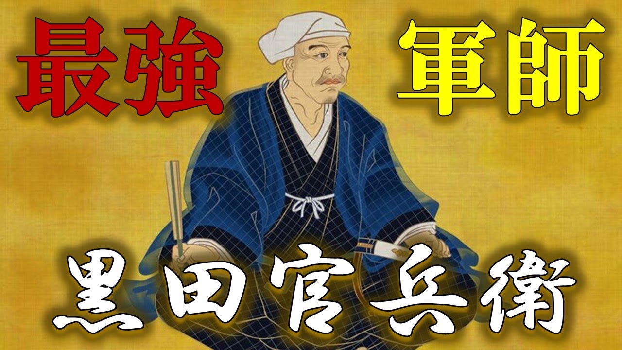 やはり戦国最強の軍師！？「黒田官兵衛」の真相にせまる！！！