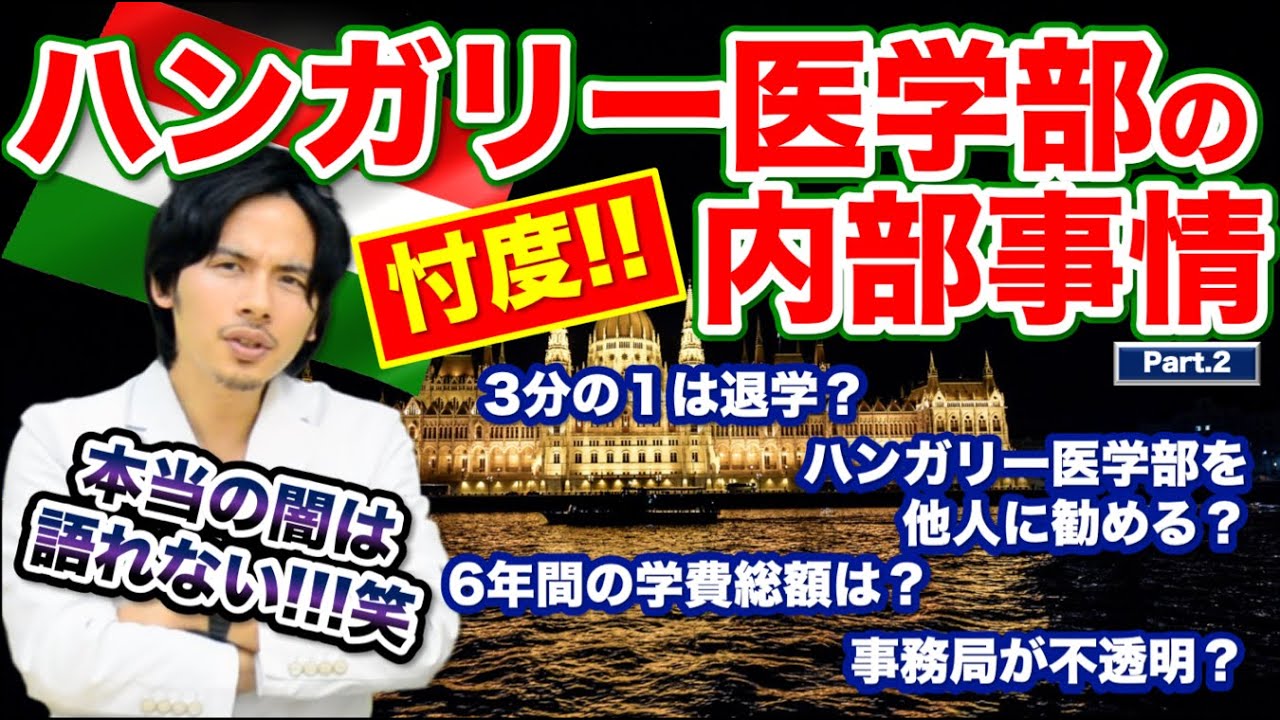 【忖度】ハンガリー医学部の内部事情！退学率から学費総額まで本当の闇は語れない！？【Part.2】
