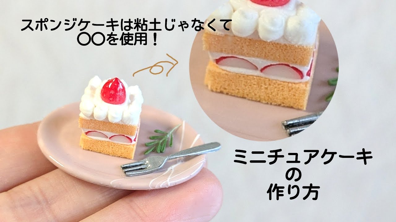 @ZzmamaChannel スポンジケーキを粘土ではなく、◯◯を使用！ミニチュアケーキの作り方🍓