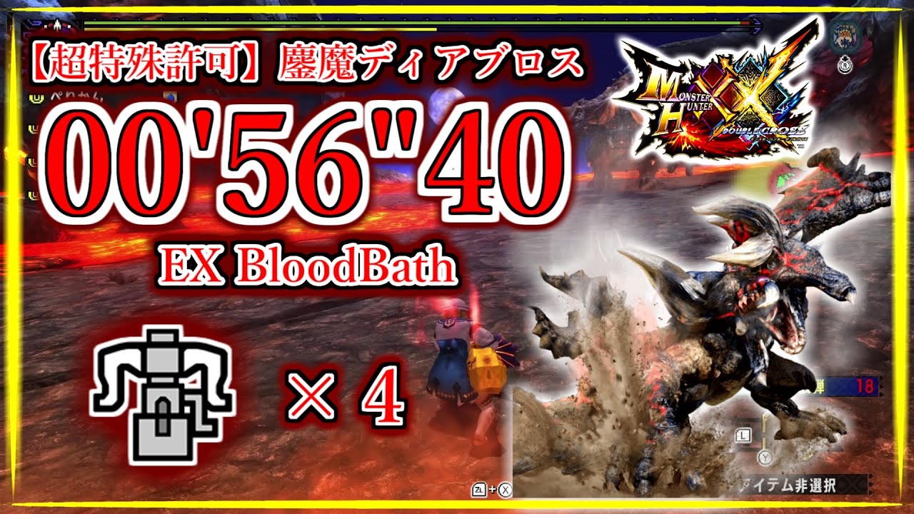 【MHXX】超特殊許可・鏖魔ディアブロス ブレイヴヘビィ4pt 0'56