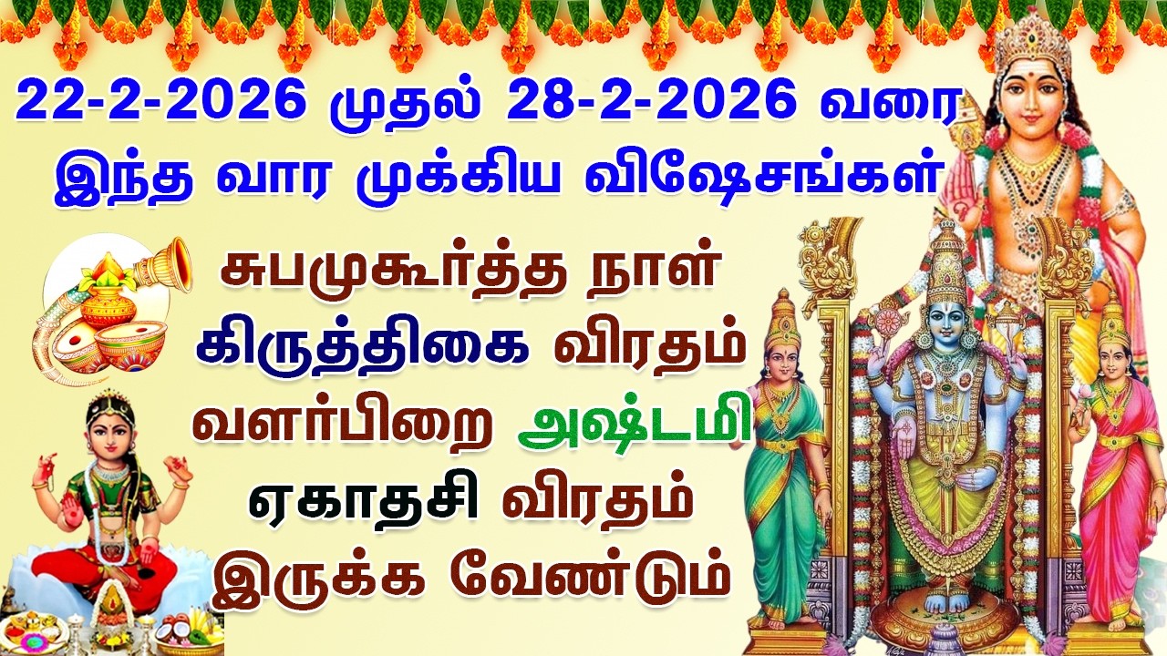 தினசரி விஷேசங்கள் இந்த வார பஞ்சாங்கம் நல்ல நாட்கள் 22.02.2026 முதல் 28.02.2026 வரை Vara Panchangam