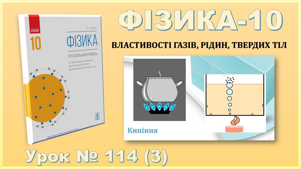 ФІЗИКА-10 | Урок 114 (3) | Кипіння