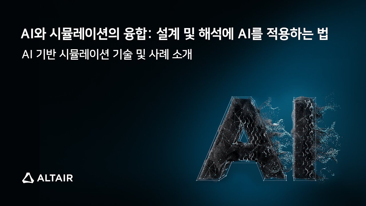 AI와 시뮬레이션의 융합: 설계 및 해석에 AI를 적용하는 법