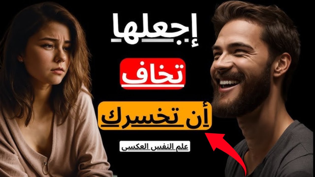 المرأة لا تنجذب لرجل الذي يتعلق بها | علم النفس العكسي | الرواقية