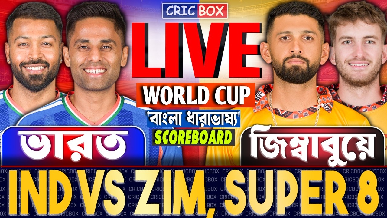 🔴 LIVE: IND vs ZIM | T20 World Cup | ভারত বনাম জিম্বাবুয়ে লাইভ স্কোর ও বাংলা ধারাভাষ্য B