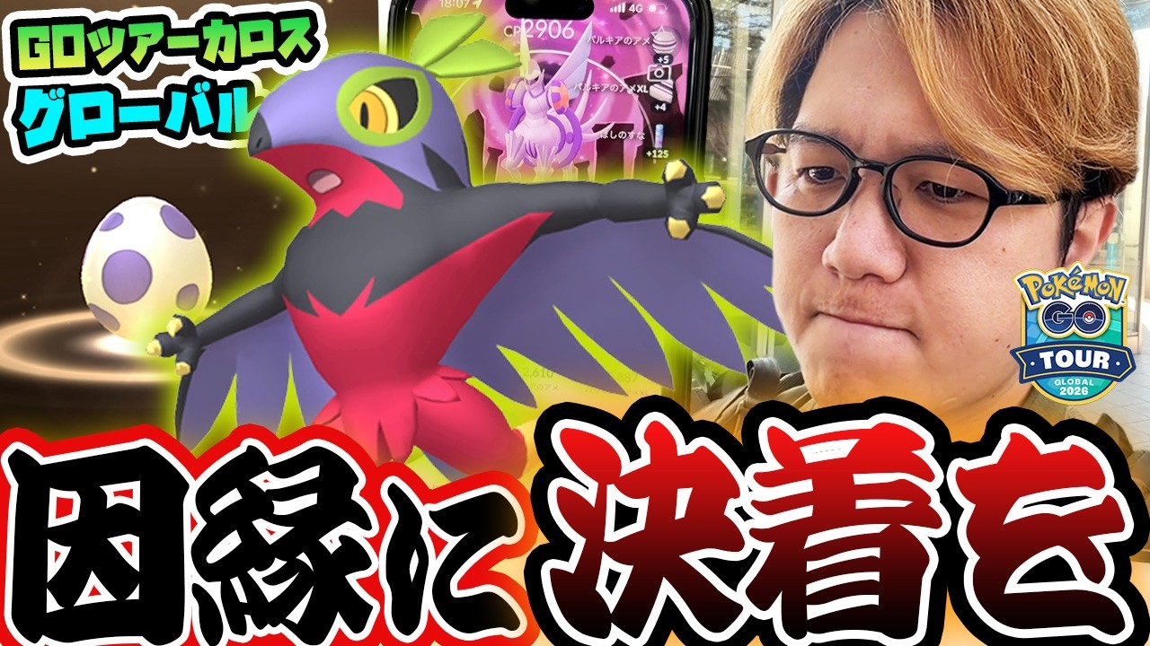 色違いルチャブルとの因縁を終わらせる!!!GOツアーカロスグローバルのサプライズがエグかった!!!【ポケモンGO】