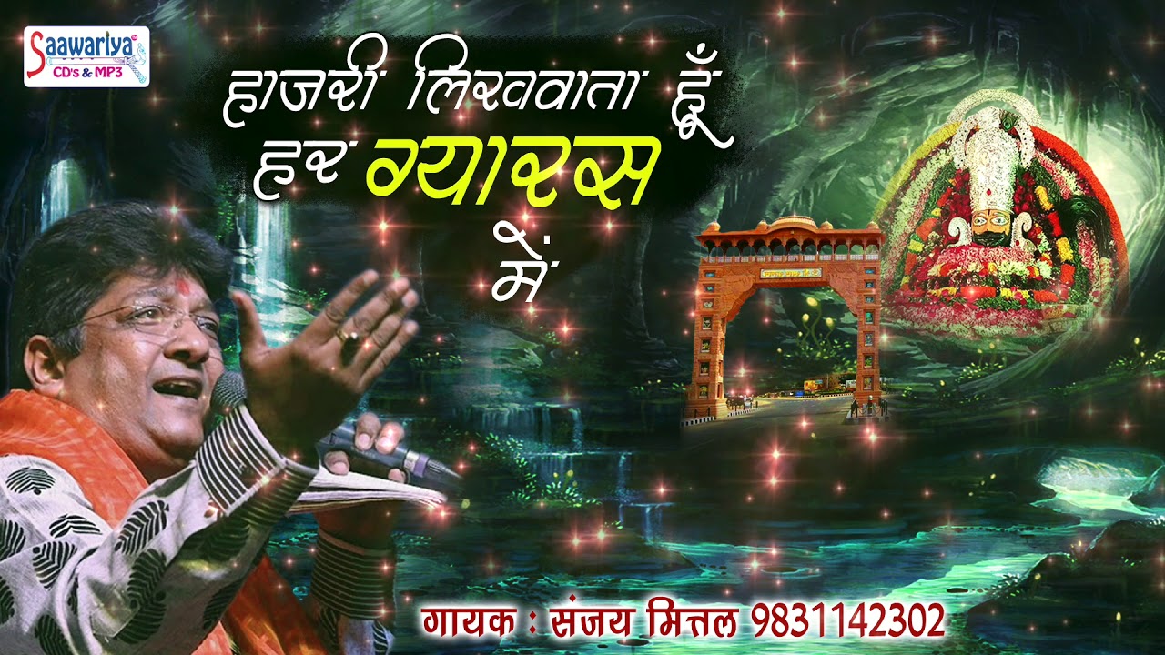 खाटू श्याम जी का ग्यारस स्पेशल भजन : हाज़री लिखवाता हूँ हर ग्यारस में || SANJAY MITTAL #Saawariya