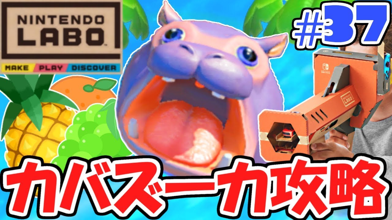 VRバズーカでカバを捕まえる!?新モード攻略!!ニンテンドーラボVRキット最速実況Part37【NintendoLabo】