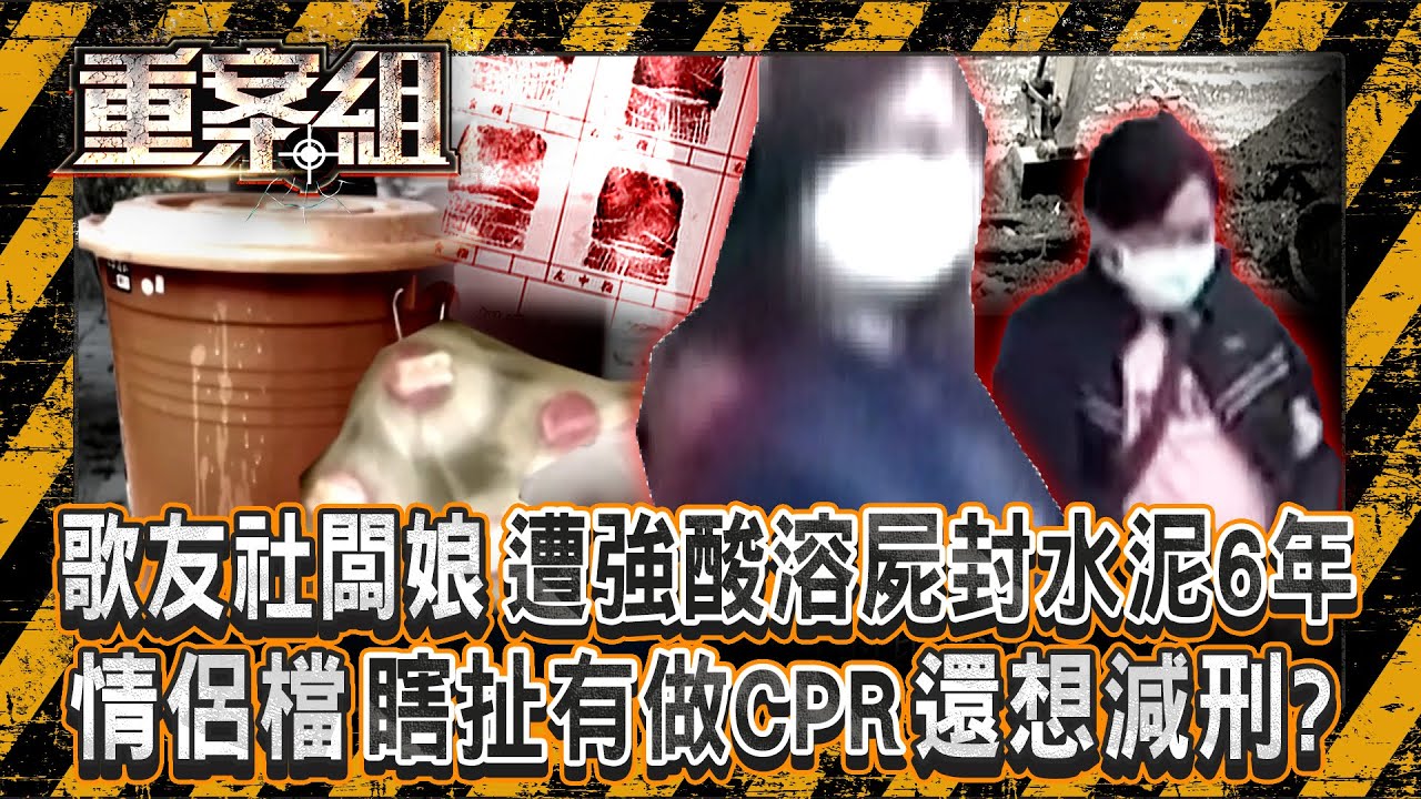 歌友社老闆娘「遭鹽酸溶屍封水泥6年」骨頭泡到軟掉？！ 惡毒情侶檔為5千元殺人「瞎扯有替死者CPR」還想拚減刑？！《重案組》 20260117｜楊茹涵 @ebcOhMyGod