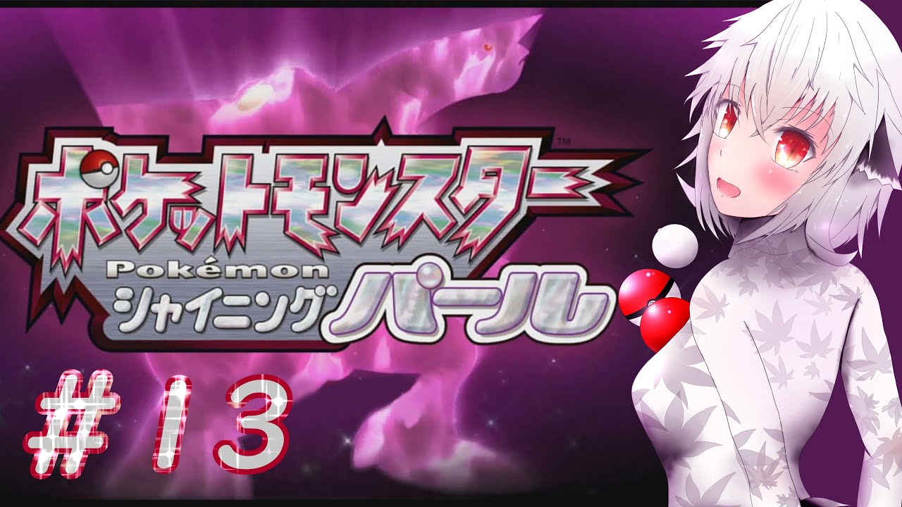 【ポケモンシャイニングパール】#13 リベンジポケモンリーグ！